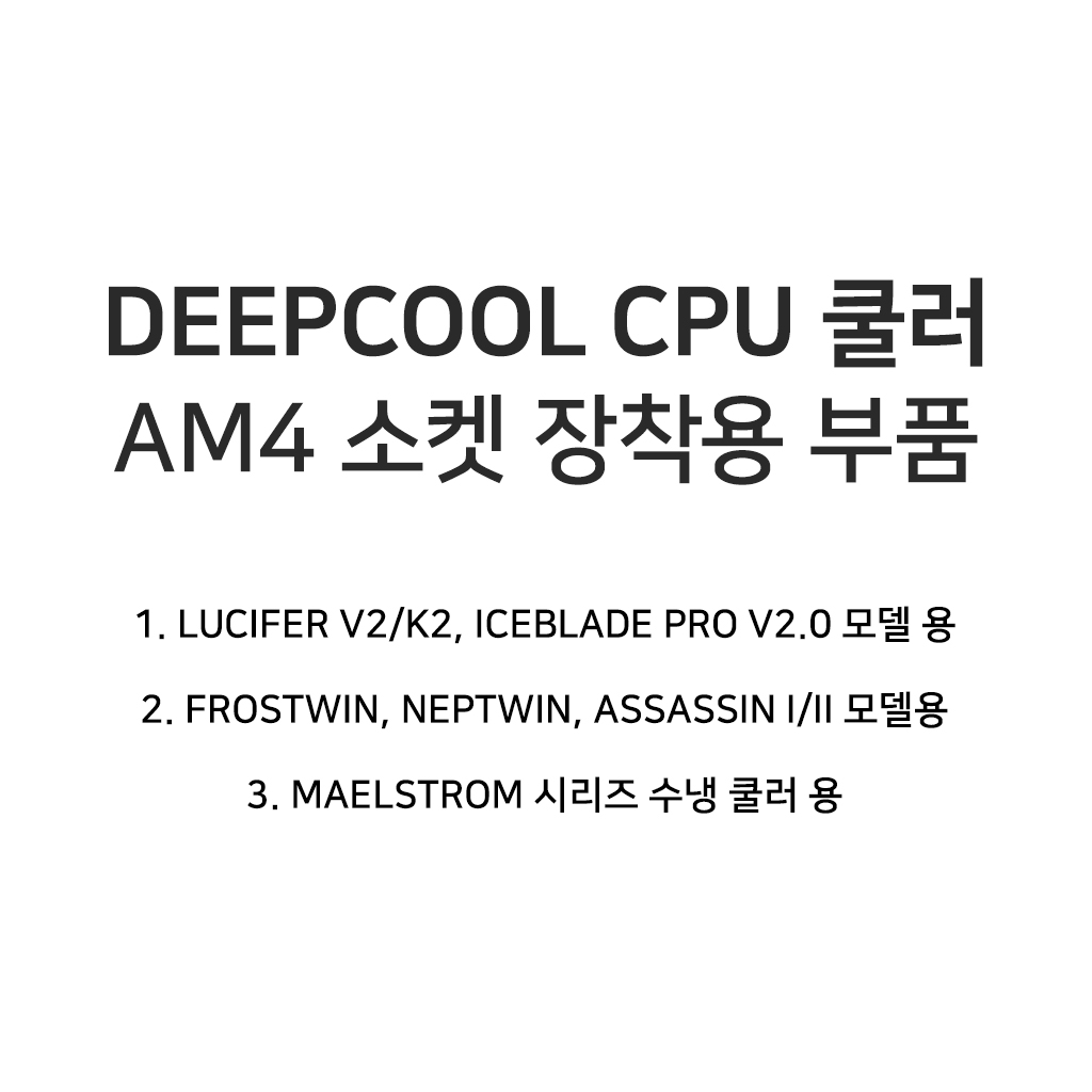DEEPCOOL CPU 쿨러 AM4 소켓 장착용 부품